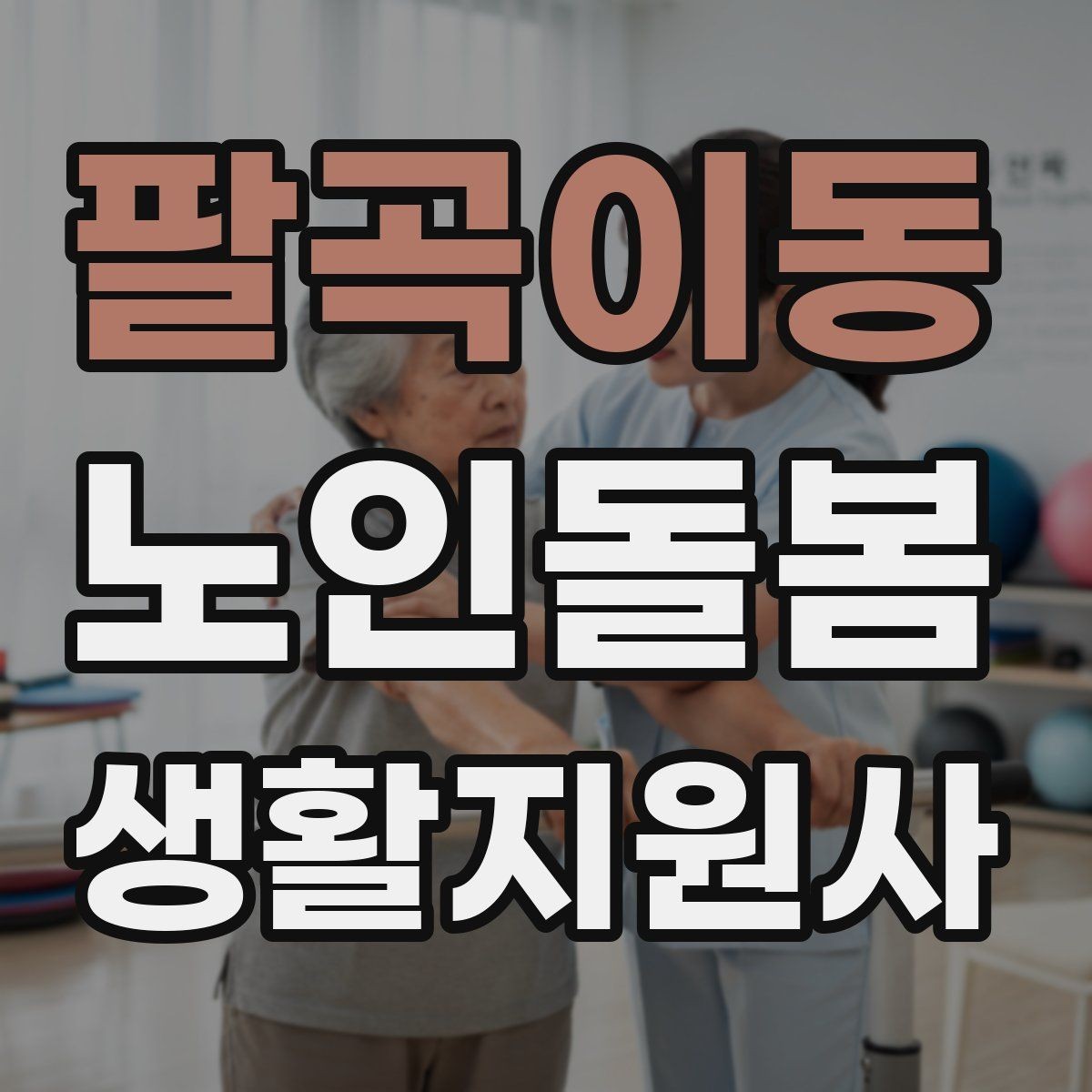 팔곡이동 노인돌봄생활지원사 자격증 정기 방문 스케줄을 짜는 방법