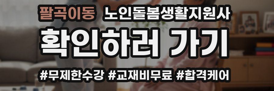 팔곡이동 노인돌봄생활지원사 자격증