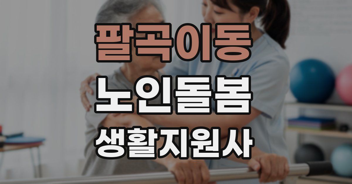 팔곡이동 노인돌봄생활지원사 자격증