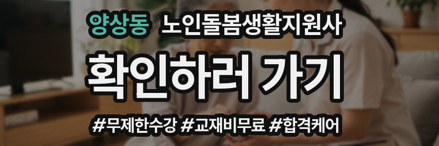양상동 노인돌봄생활지원사 자격증