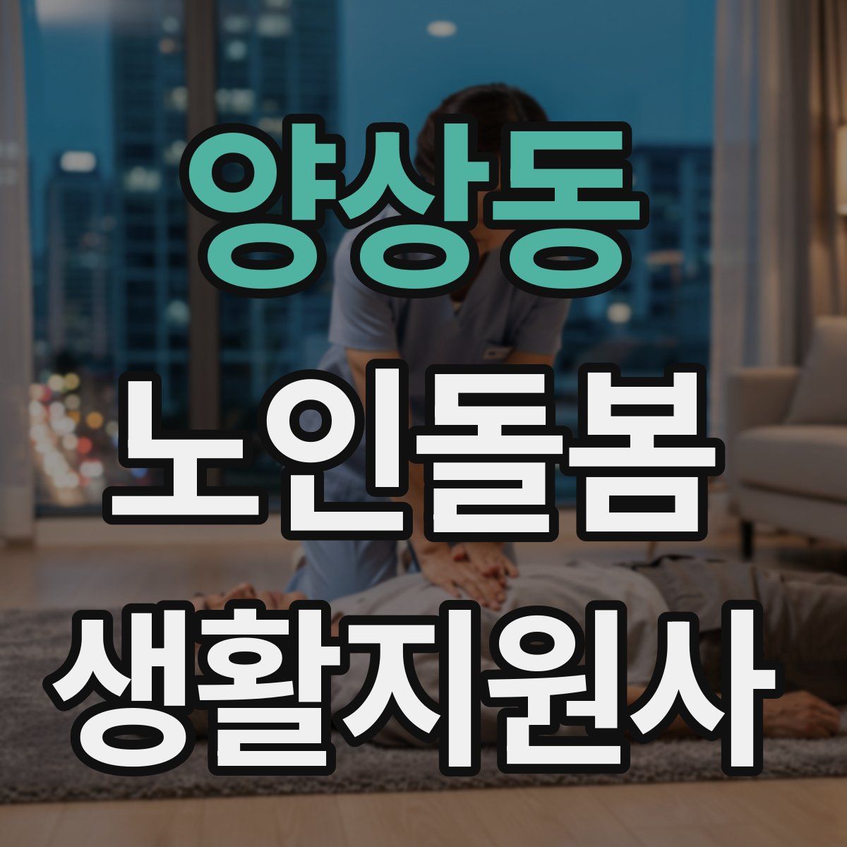 양상동 노인돌봄생활지원사 자격증