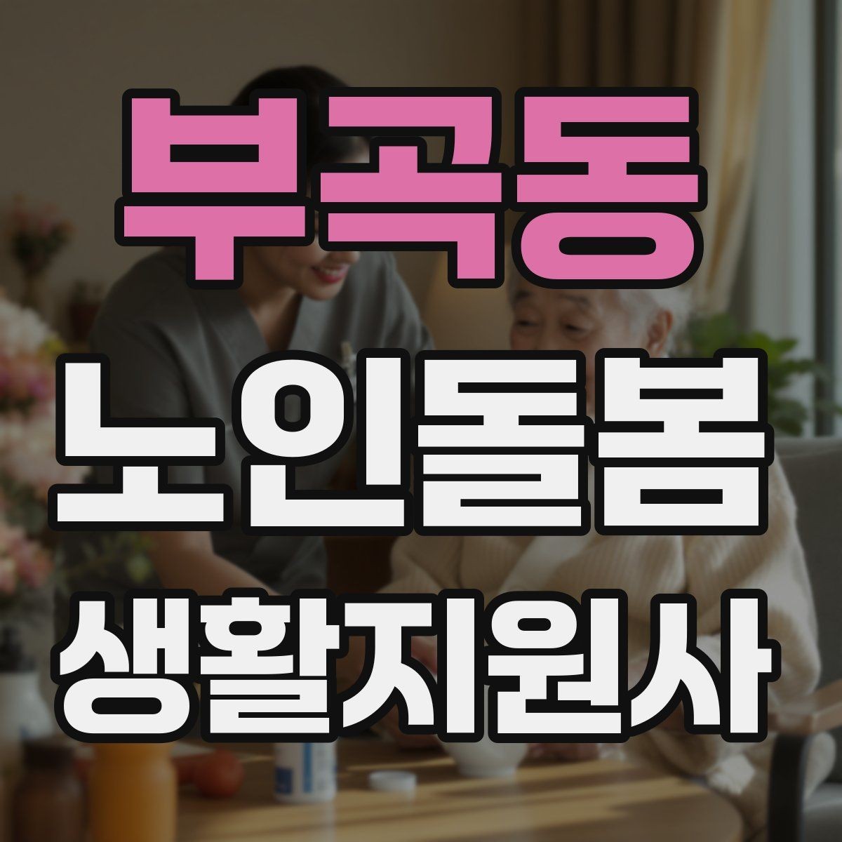 부곡동 노인돌봄생활지원사 자격증 등록 여부를 확인해야 하는 이유