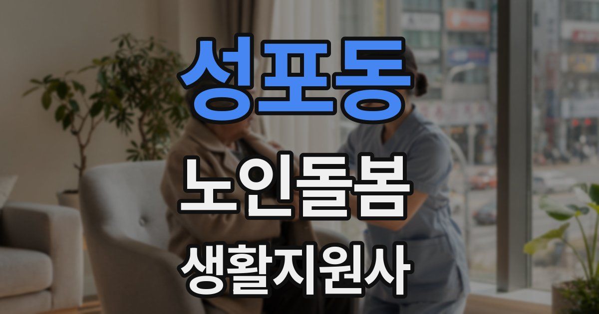 성포동 노인돌봄생활지원사 자격증
