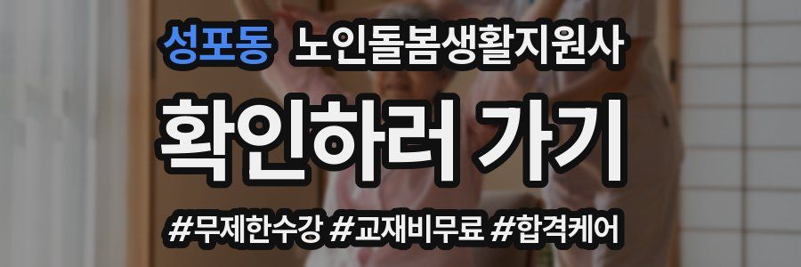 성포동 노인돌봄생활지원사 자격증