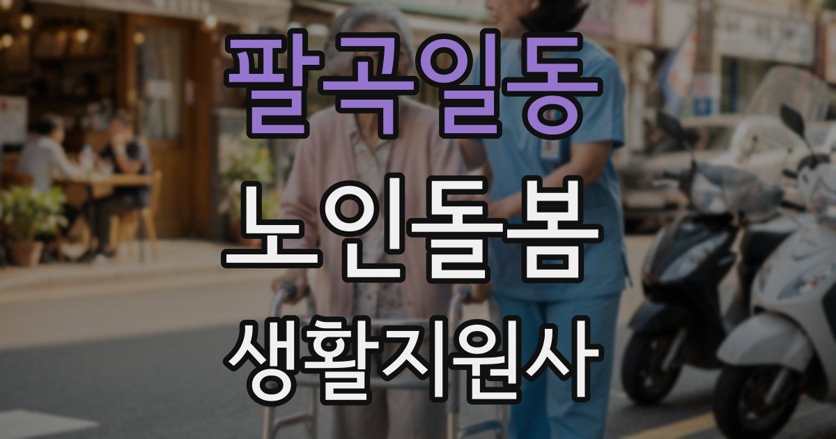 팔곡일동 노인돌봄생활지원사 자격증