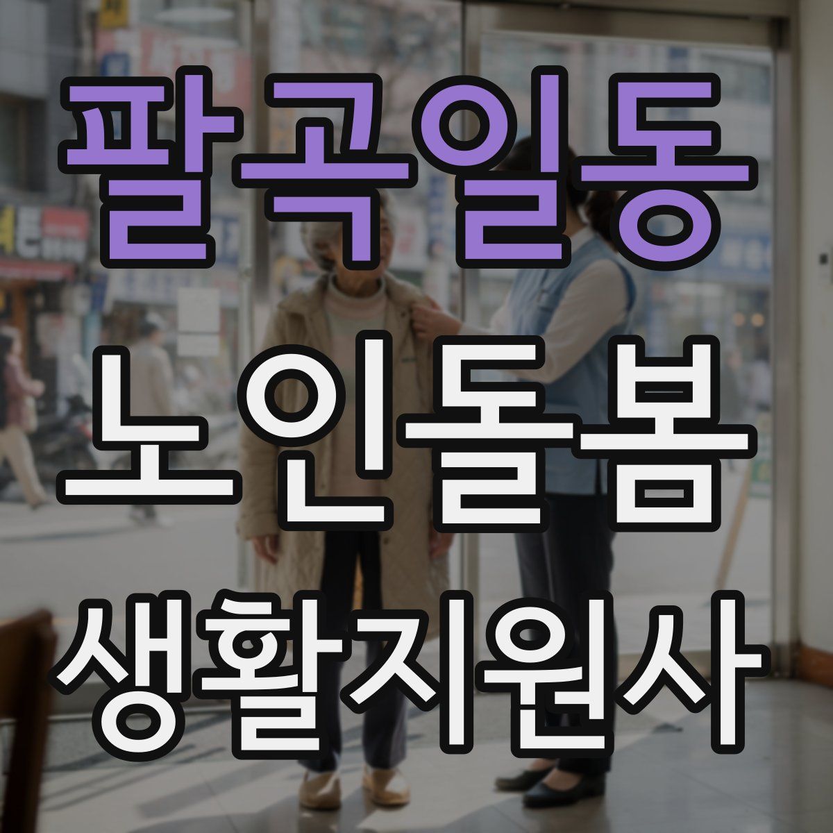 팔곡일동 노인돌봄생활지원사 자격증