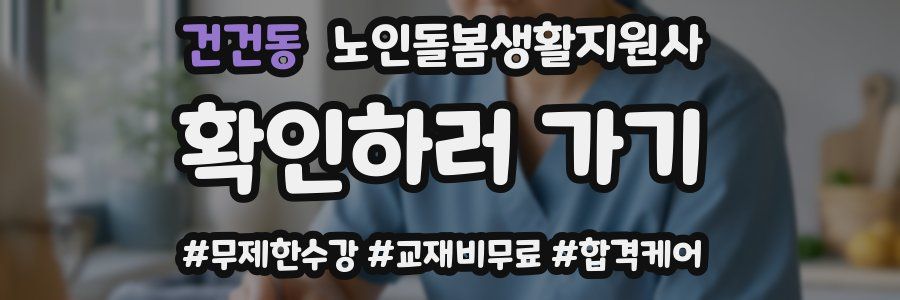 건건동 노인돌봄생활지원사 자격증