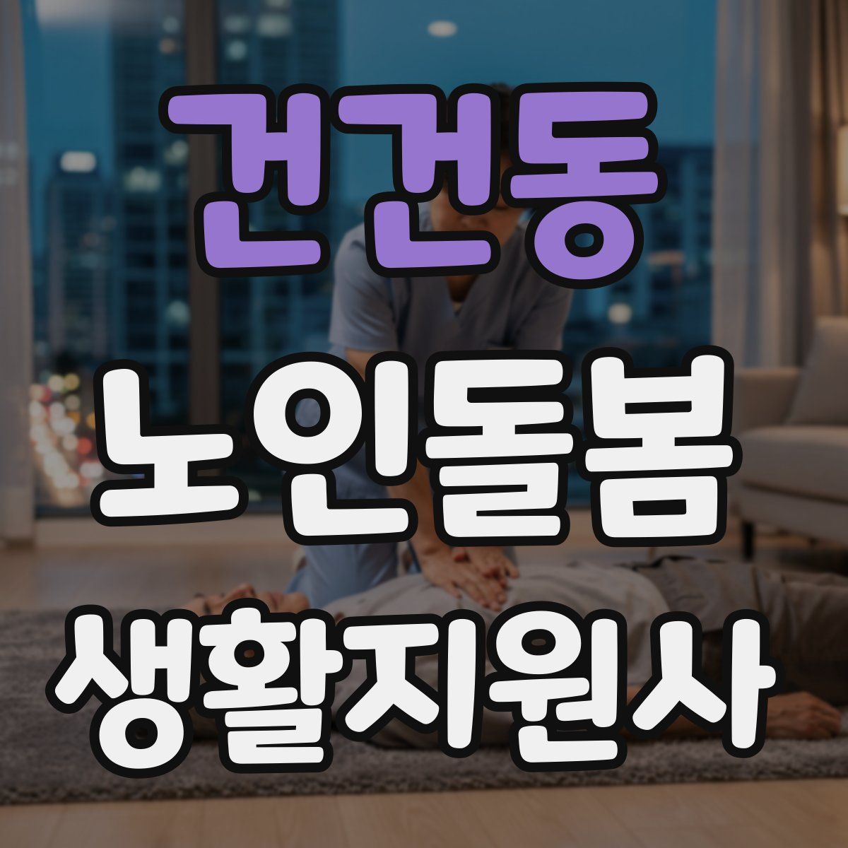 건건동 노인돌봄생활지원사 자격증