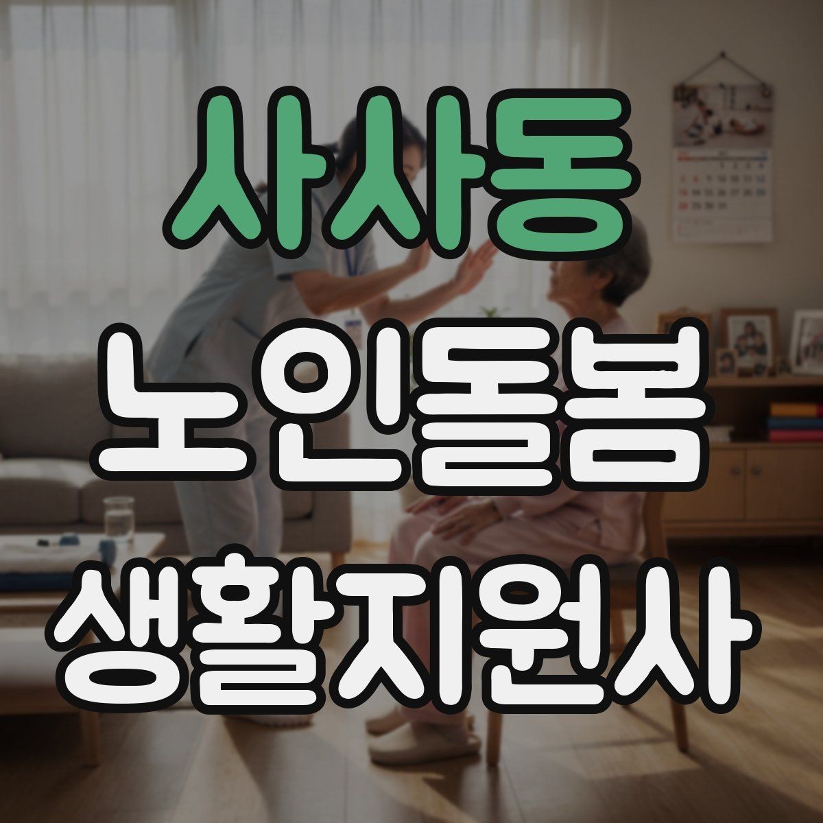 사사동 노인돌봄생활지원사 자격증 약 보관 위치를 정리하면 실수가 줄어든다