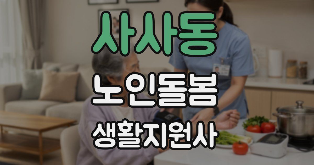 사사동 노인돌봄생활지원사 자격증