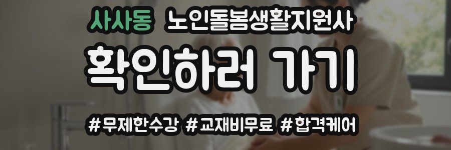 사사동 노인돌봄생활지원사 자격증