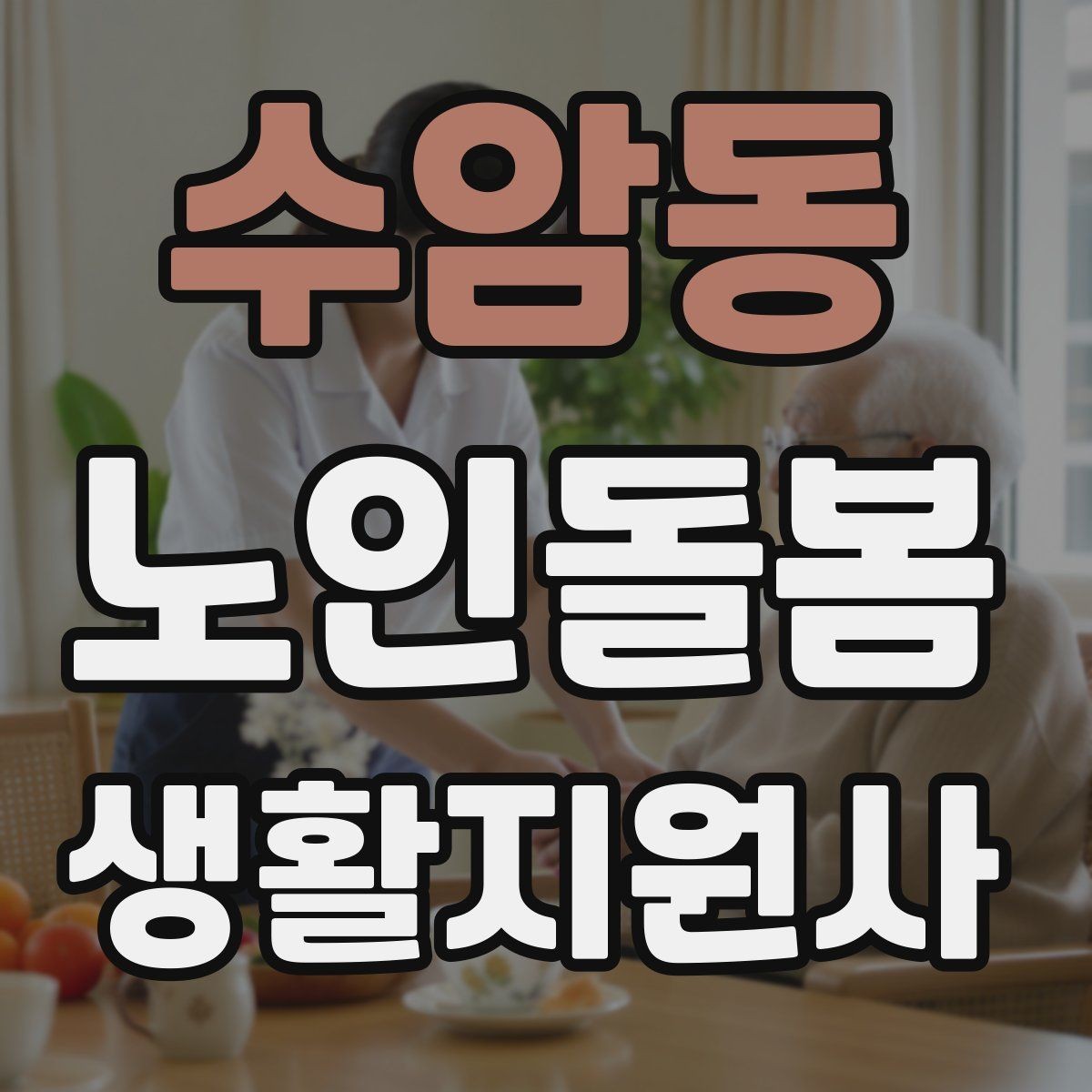 수암동 노인돌봄생활지원사 자격증 교육 과정 선택 시 비교 포인트