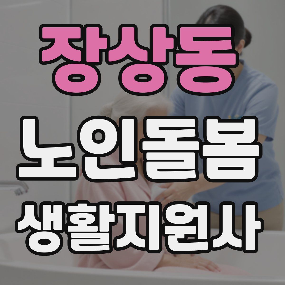 장상동 노인돌봄생활지원사 자격증