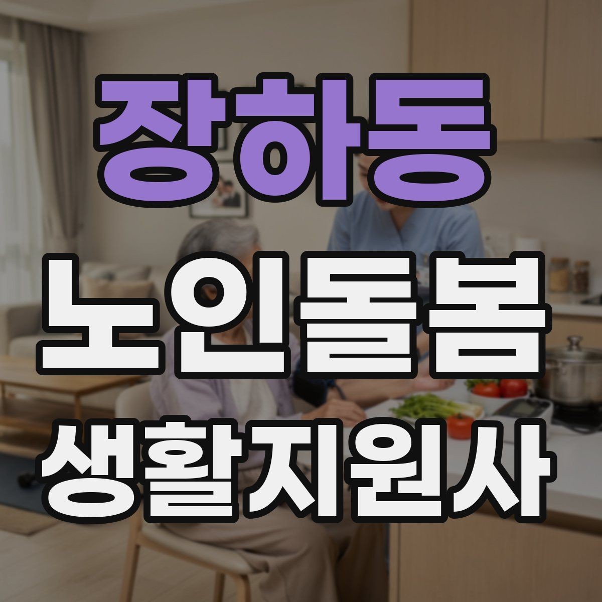 장하동 노인돌봄생활지원사 자격증 전기장판 히터 안전 점검 포인트