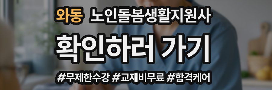 와동 노인돌봄생활지원사 자격증