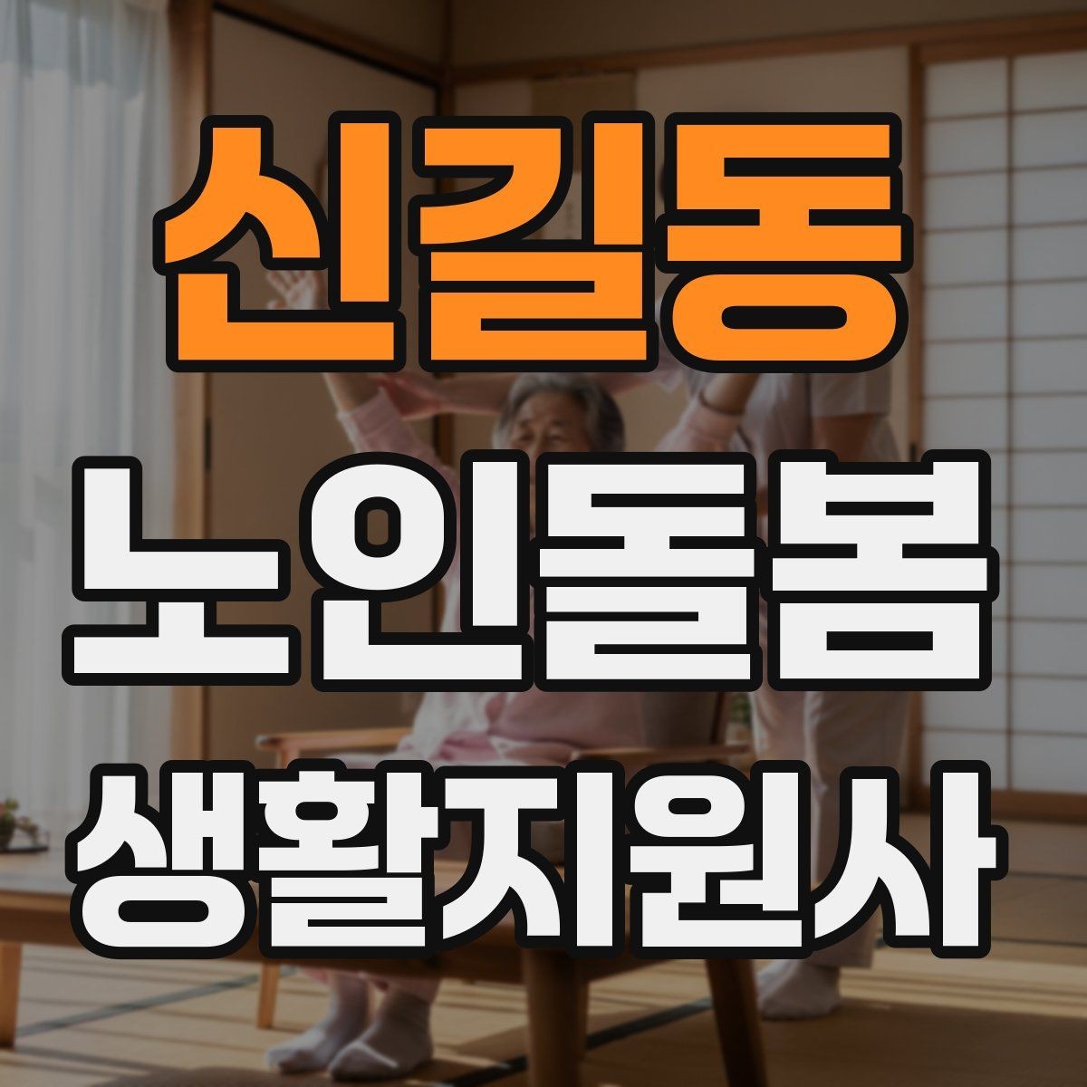 신길동 노인돌봄생활지원사 자격증 사실과 추측을 구분해 기록하는 법