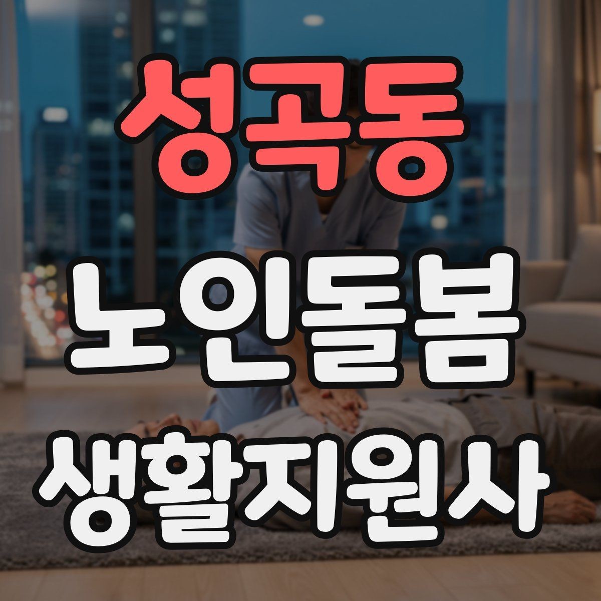 성곡동 노인돌봄생활지원사 자격증 현금 카드 보관 요청 시 위험 줄이는 방법