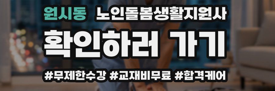 원시동 노인돌봄생활지원사 자격증