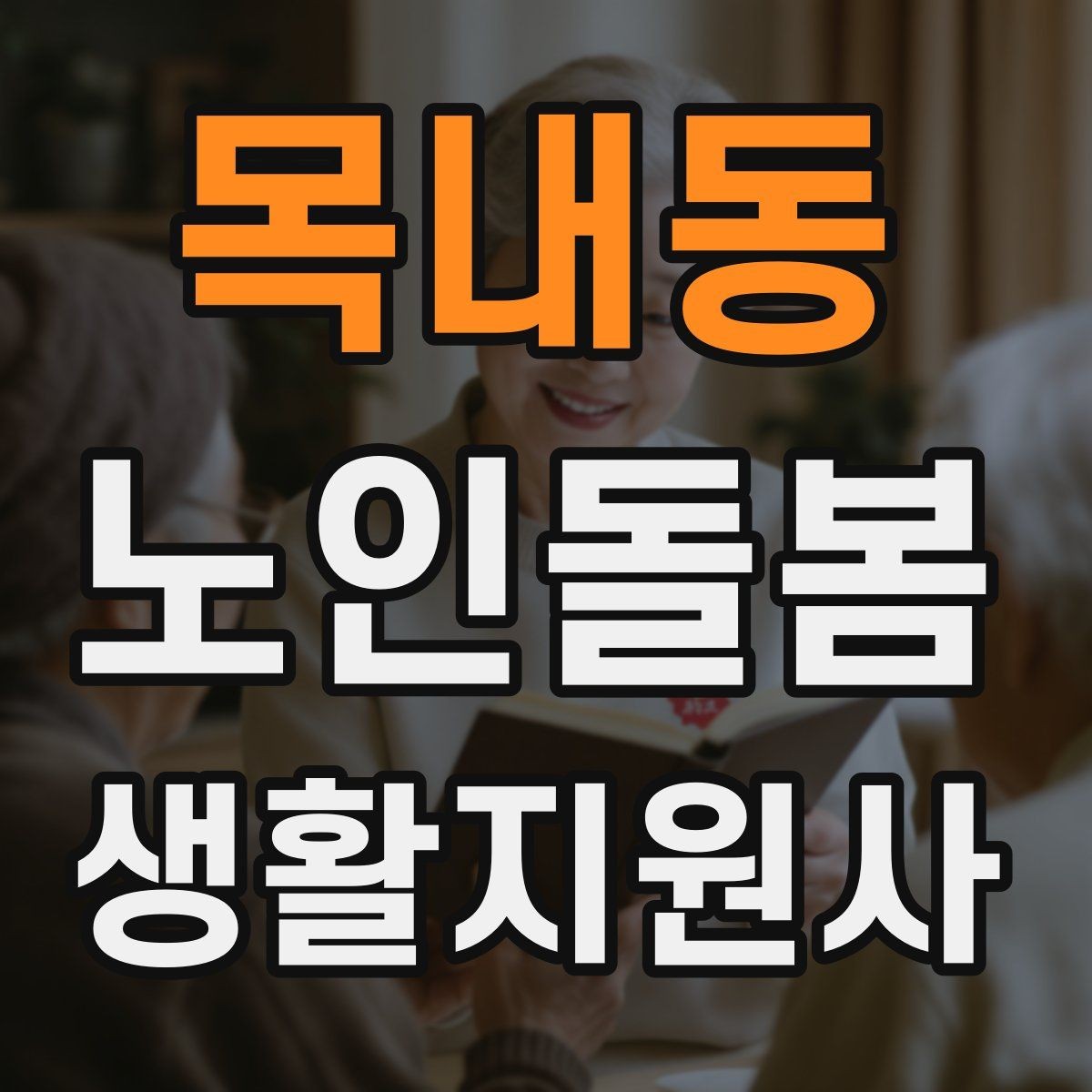 목내동 노인돌봄생활지원사 자격증 준비부터 현장까지 한 번에 정리