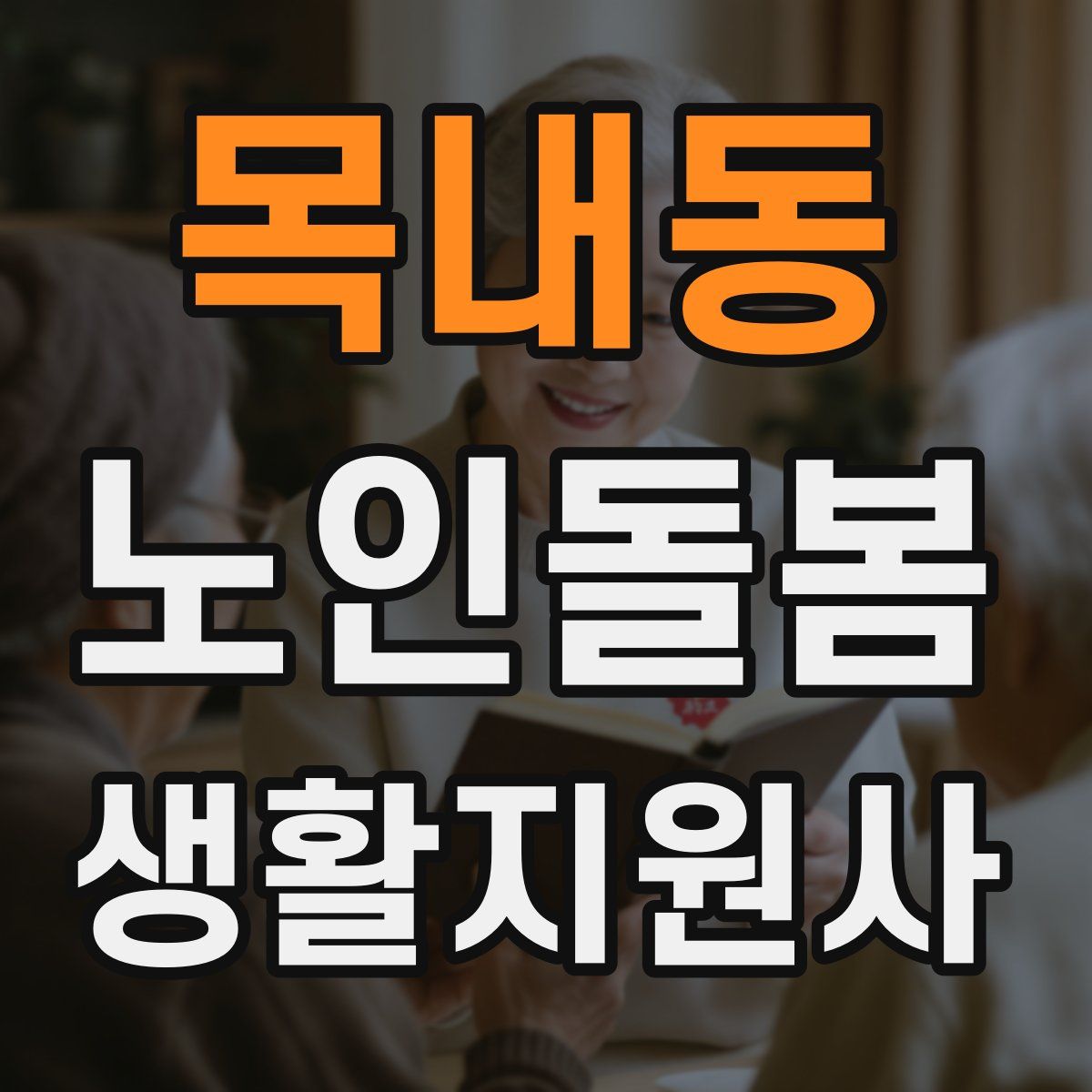 목내동 노인돌봄생활지원사 자격증