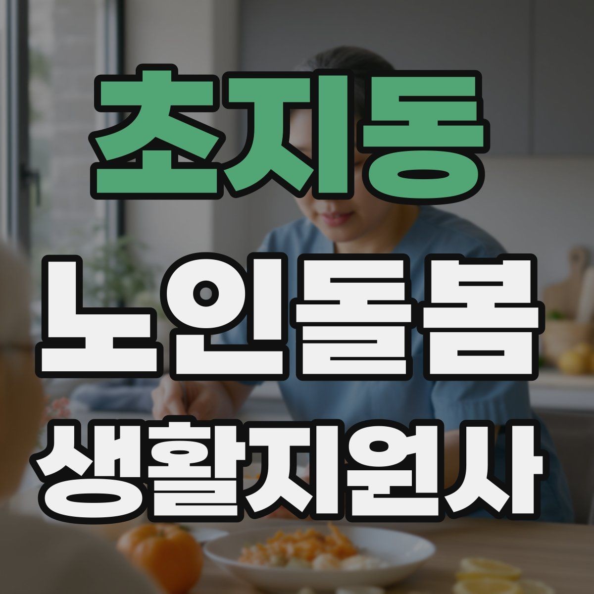 초지동 노인돌봄생활지원사 자격증 시간 부족을 막는 문제 풀이 요령