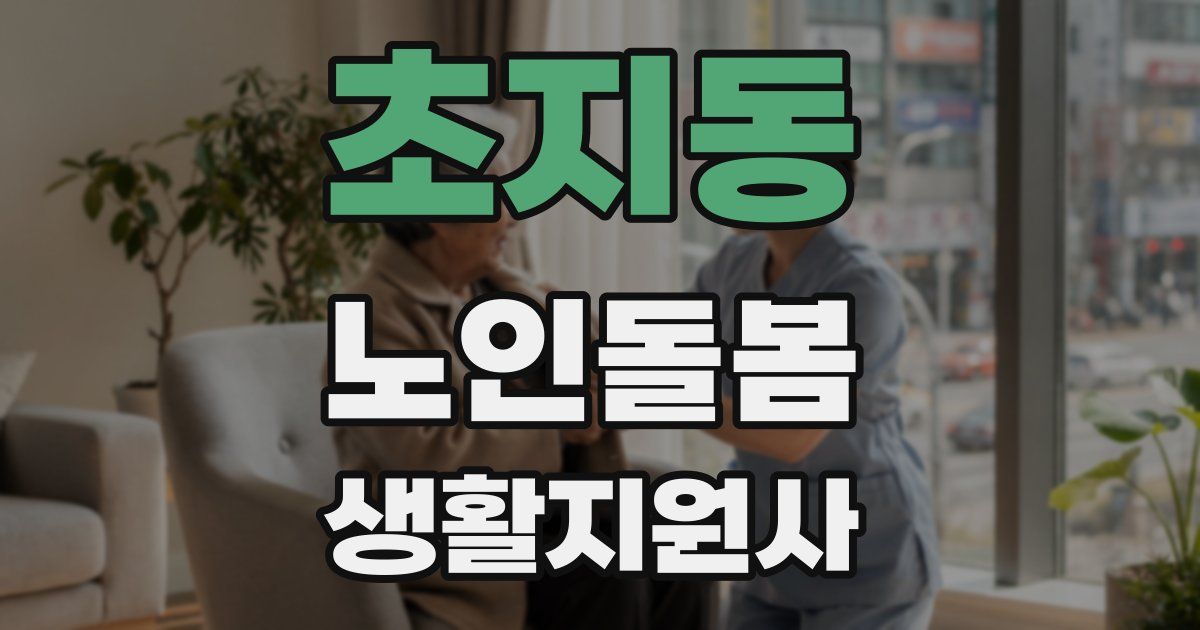 초지동 노인돌봄생활지원사 자격증