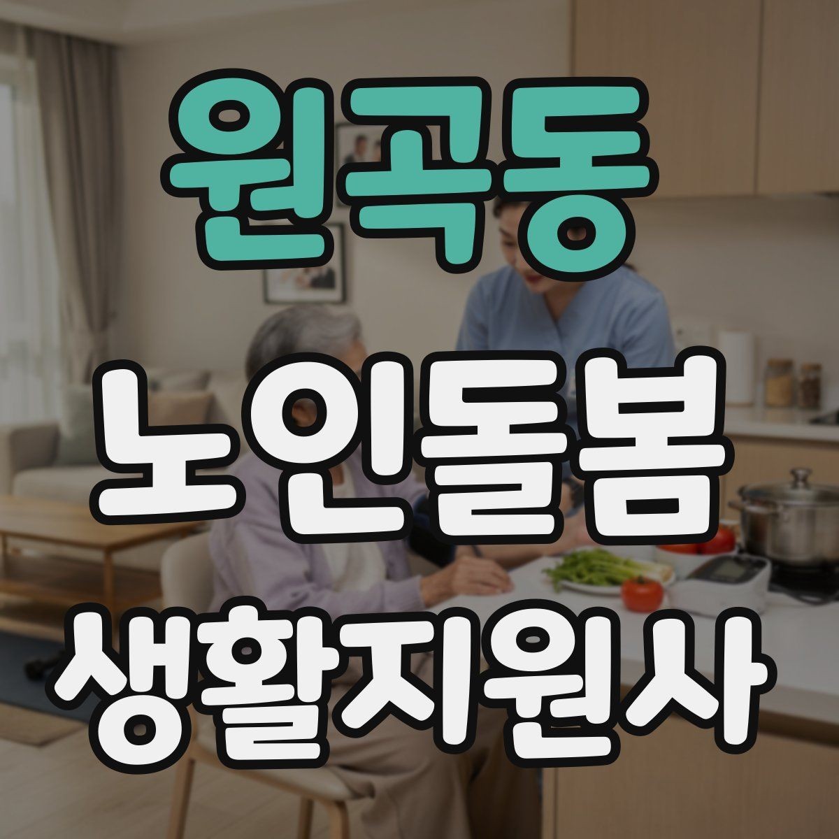 원곡동 노인돌봄생활지원사 자격증 목욕 세면 도움 시 안전하게 하는 법