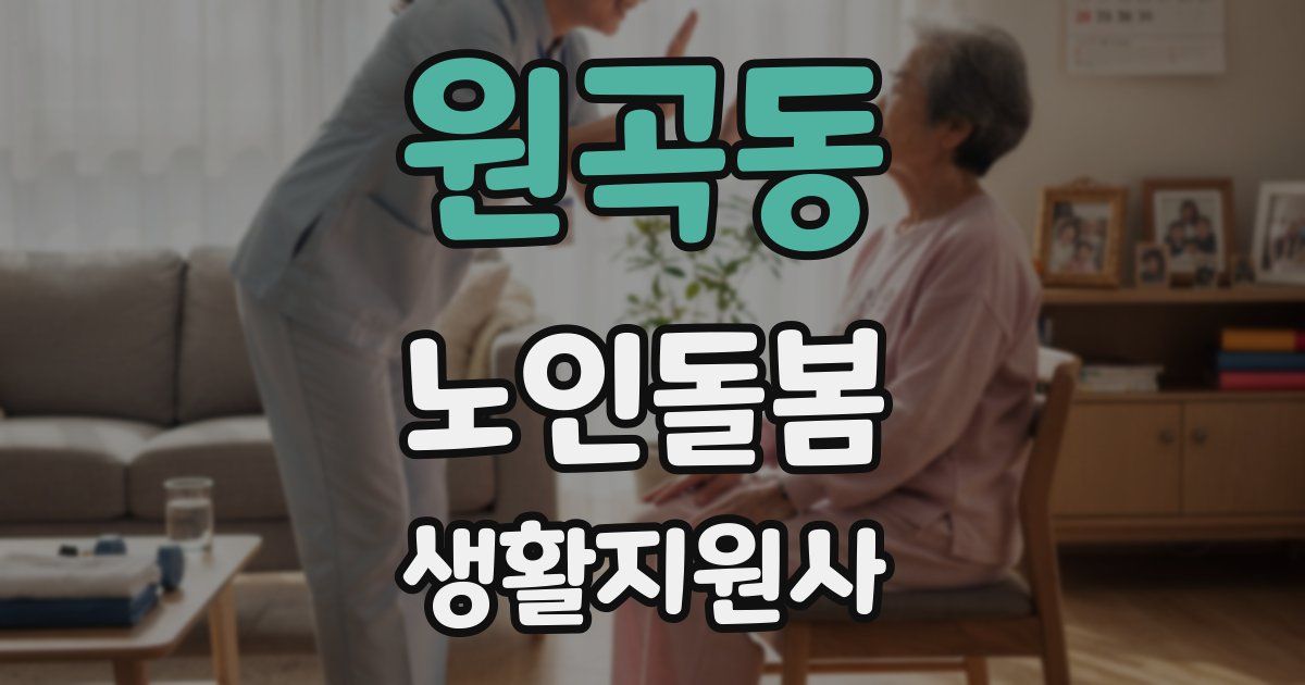 원곡동 노인돌봄생활지원사 자격증