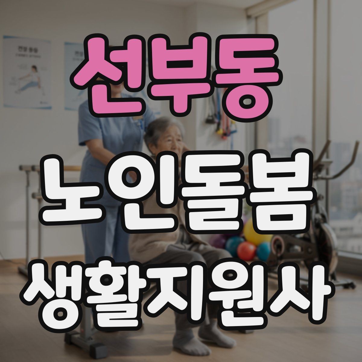선부동 노인돌봄생활지원사 자격증 보고 메시지를 깔끔하게 쓰는 틀