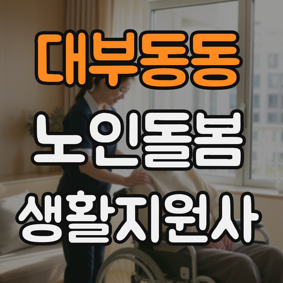 대부동동 노인돌봄생활지원사 자격증