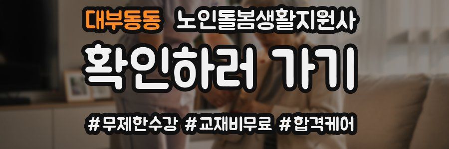 대부동동 노인돌봄생활지원사 자격증
