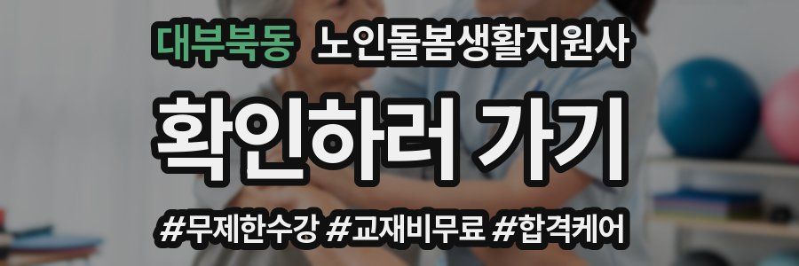 대부북동 노인돌봄생활지원사 자격증
