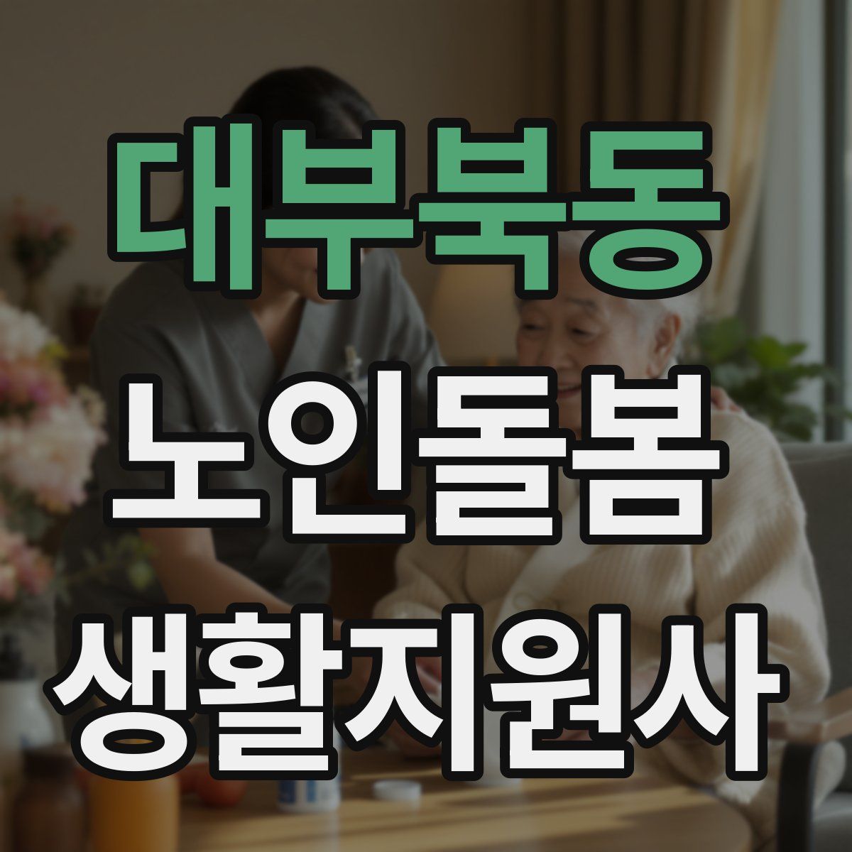 대부북동 노인돌봄생활지원사 자격증