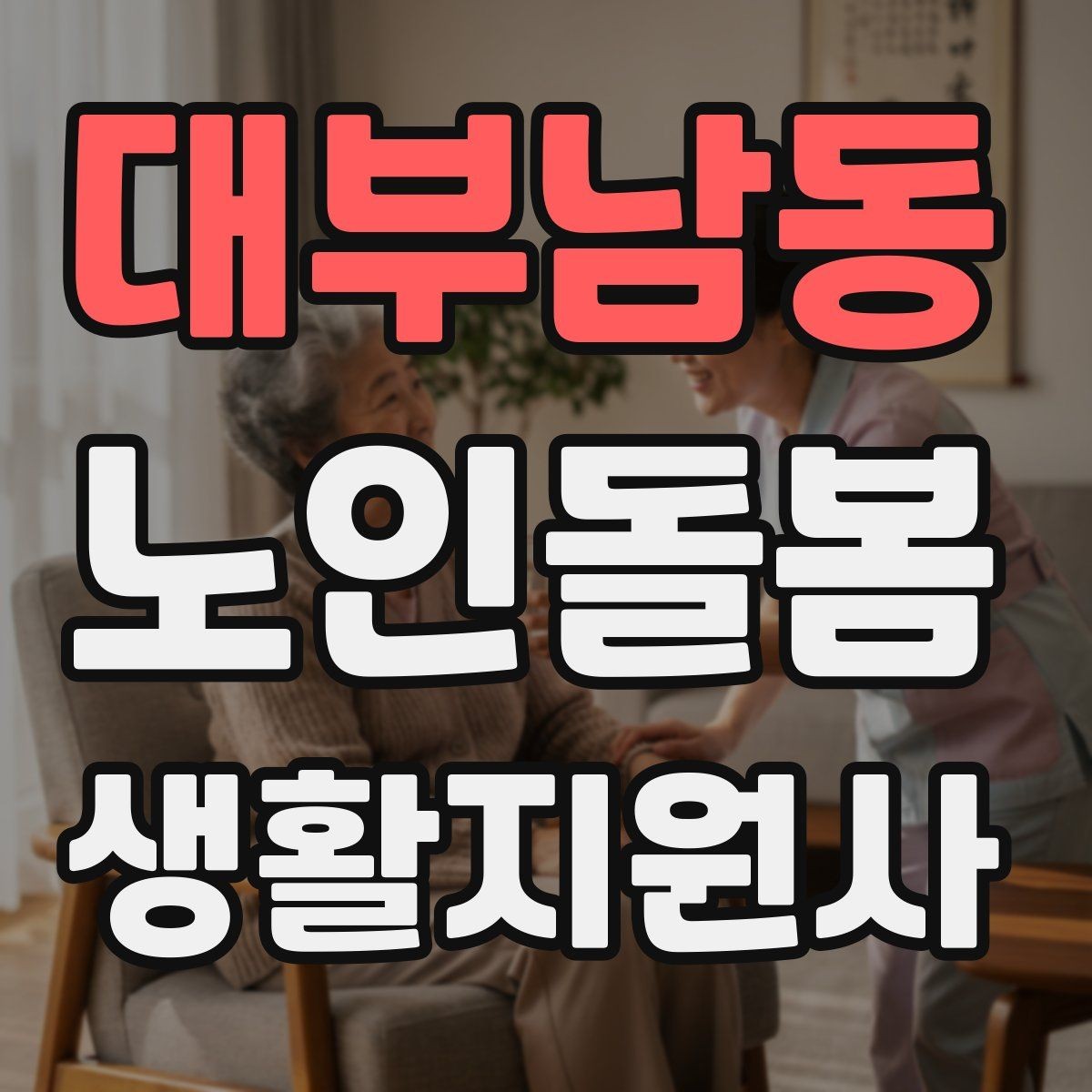 대부남동 노인돌봄생활지원사 자격증 한 번에 이해하는 업무 핵심 정리