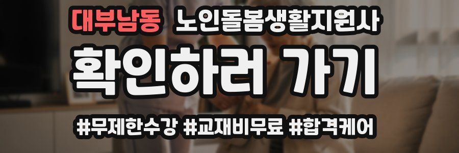 대부남동 노인돌봄생활지원사 자격증