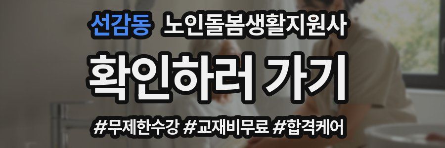 선감동 노인돌봄생활지원사 자격증