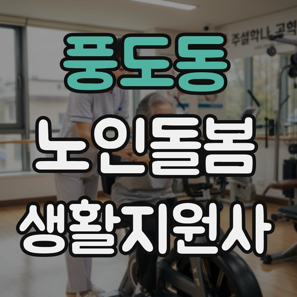 풍도동 노인돌봄생활지원사 자격증 반복 질문에 지치지 않는 답변 방식