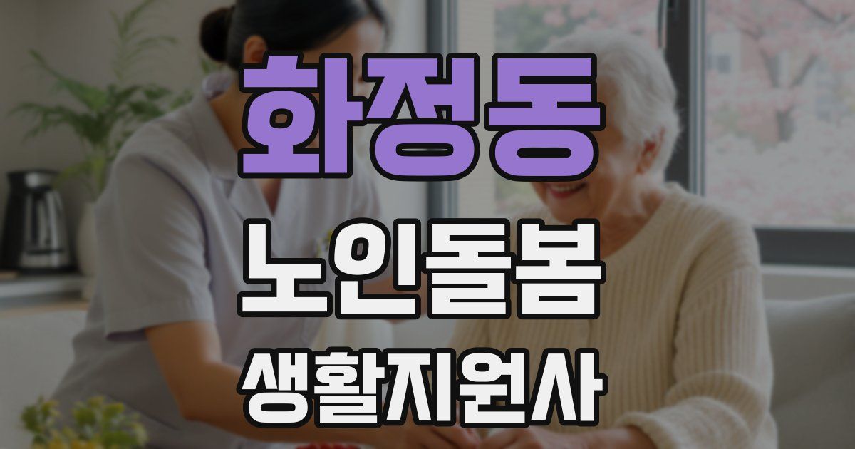 화정동 노인돌봄생활지원사 자격증