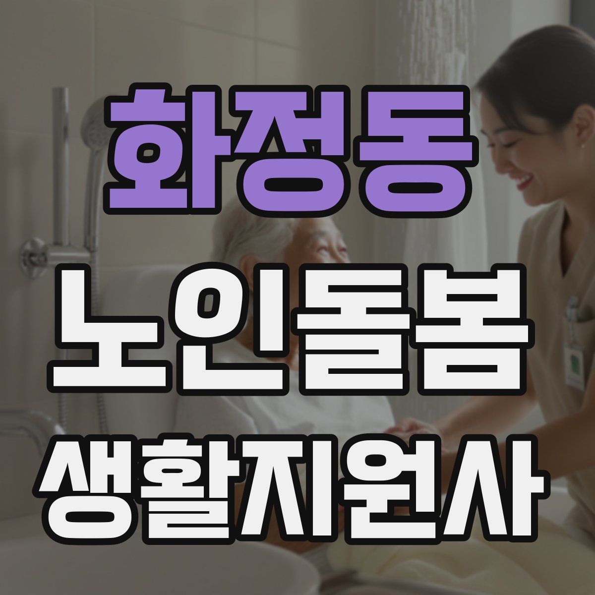 화정동 노인돌봄생활지원사 자격증