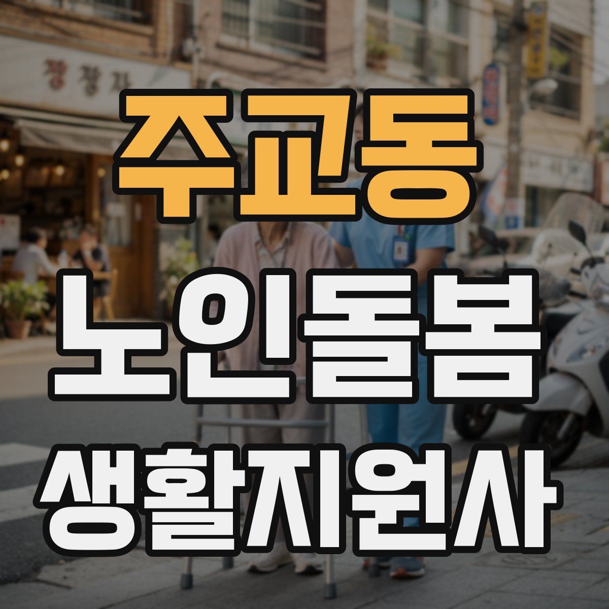주교동 노인돌봄생활지원사 자격증