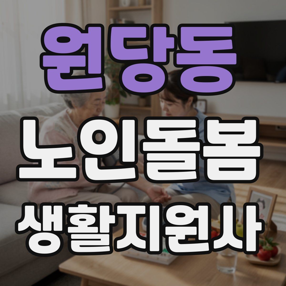 원당동 노인돌봄생활지원사 자격증 초보가 자주 하는 실수 정리