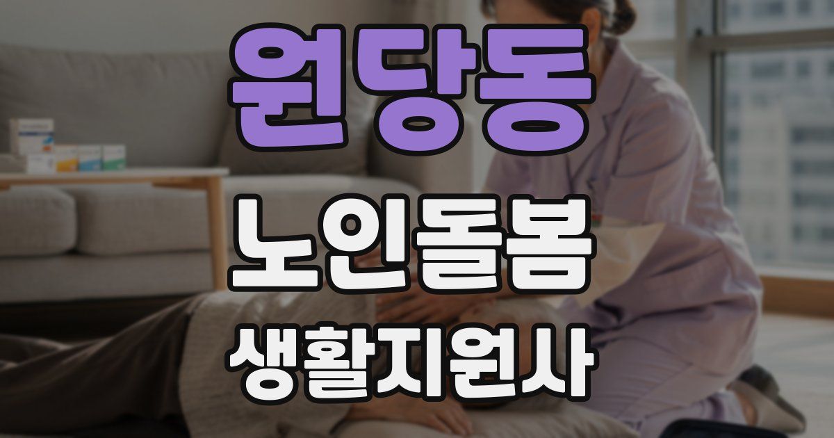 원당동 노인돌봄생활지원사 자격증