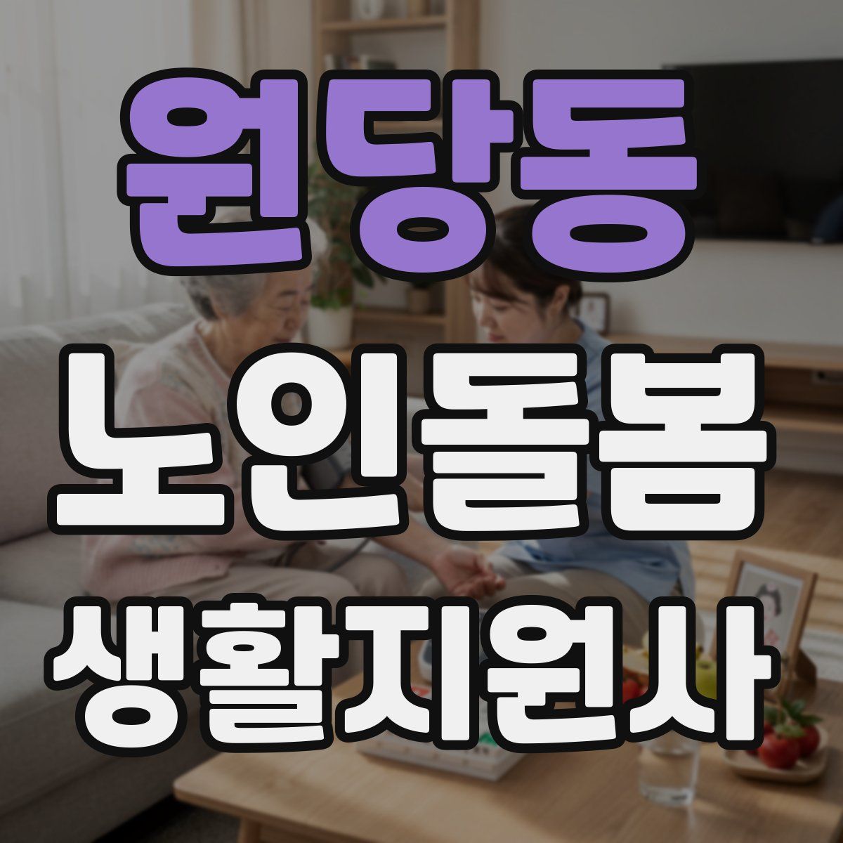 원당동 노인돌봄생활지원사 자격증