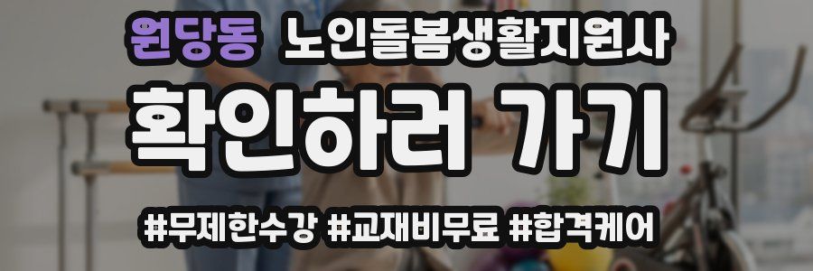 원당동 노인돌봄생활지원사 자격증