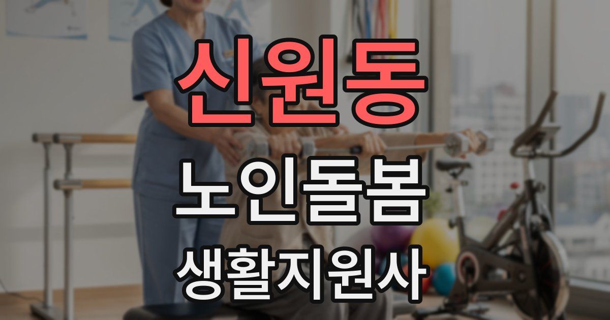 신원동 노인돌봄생활지원사 자격증