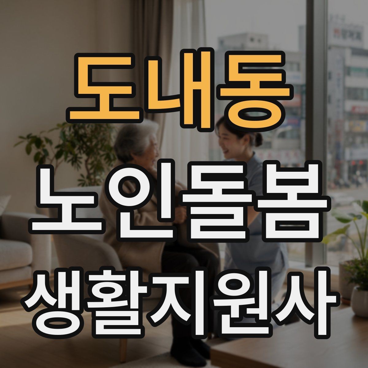 도내동 노인돌봄생활지원사 자격증 용어 정리로 공부 효율 올리는 방법