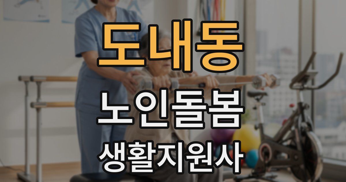 도내동 노인돌봄생활지원사 자격증