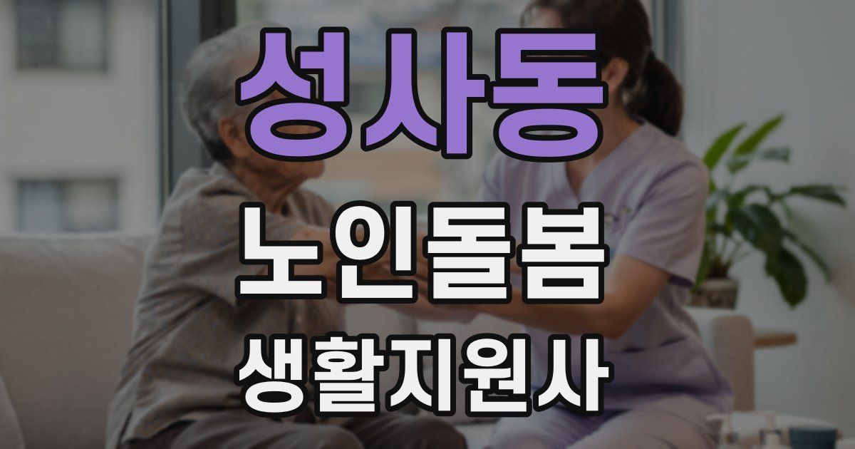 성사동 노인돌봄생활지원사 자격증