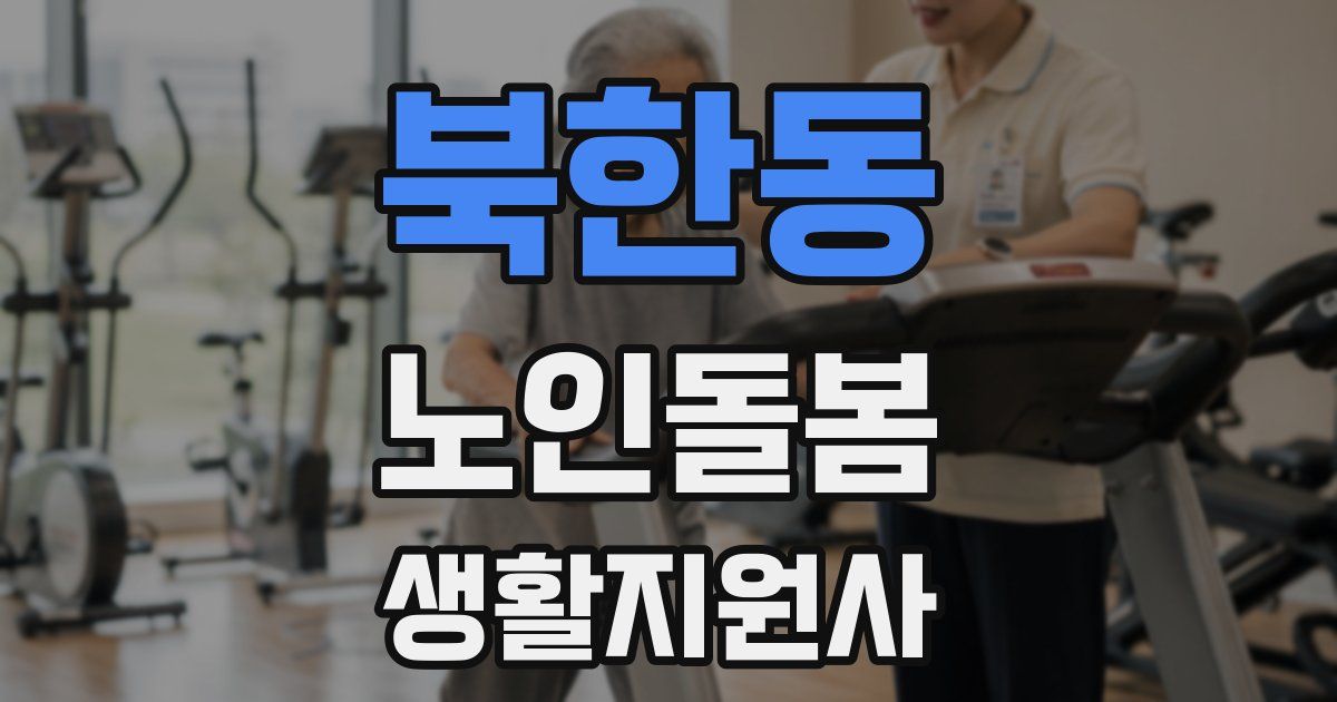북한동 노인돌봄생활지원사 자격증