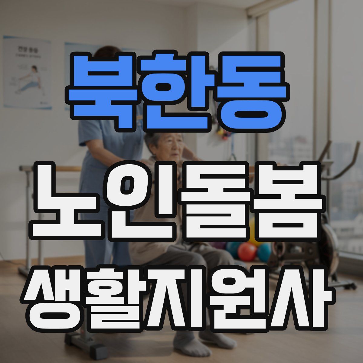 북한동 노인돌봄생활지원사 자격증